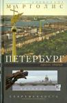 Марголис Александр Давидович Петербург: история и современность. Изб. очерки