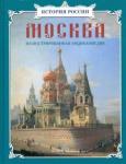 Ермильченко Наталия Валентиновна Москва: иллюстрированная энциклопедия