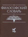 Философский словарь. 9-е изд., дораб. и допол.