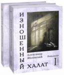 Яблонский Александр Павлович Изношенный халат. Избранная проза в 2 т.