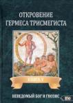 Фестюжьер Андре-Жан Откровение Гермеса Трисмегиста. Книга 5