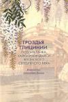 Гроздья Глицинии : Поэзия танка, хайку и киндайси