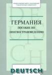 Германия: Пособие по лингвострановедению на нем. я