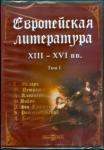 DVD Европейская литература XIII-XVI вв. т1