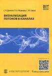 Медведев Валерий Викторович Визуализация потоков в каналах: монография