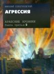 Сологубовский Николай Алексеевич Арабские хроники. Кн3 Агрессия +DVD