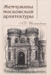 Шестаковская Людмила Дмитриевна Жемчужины московской архитектуры