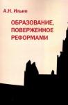 Ильин Алексей Николаевич Образование, поверженное реформами (мягк.обл.)