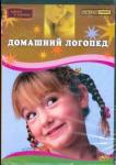 DVD Домашний логопед