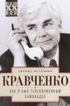 Кравченко Леонид Петрович Как я был телевизионным камикадзе