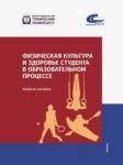 Шевелева Ирина Николаевна Физическая культура и здоровье студента в образ.