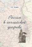 Чекмарев Владимир Михайлович Россия в английской графике (1917-1938 гг.)