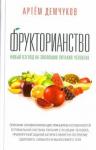 Демчуков Артем Фрукторианство. Новый взгляд на эвол. питания чел