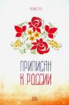 Грек Феликс Захарович Приписан к России: поэзия