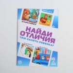 Развивающая книга-игра в дорогу «Чем занять ребёнка. Найди отличия», 24 стр, 4+