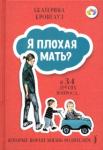 Кронгауз Екатерина Я плохая мать? И 34 других вопроса, которые портят