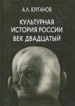 Юрганов Андрей Львович Культурная история России.Век двадцатый