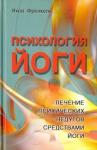 Френкель Яков Психология йоги. Лечение психических недугов