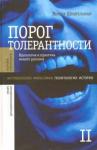 Шнирельман Виктор Порог толерантности в 2-х томах т2