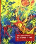 Шевченко Василий Иванович Мой любимый цвет - крик