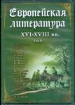 DVD Европейская литература XVI-XVIII вв. т2