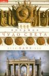 Зиновьева Ольга Андреевна Восьмое чудо света. ВСХВ-ВДНХ-ВВЦ
