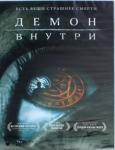 DVD Демон внутри (2016)