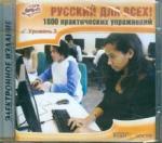 CD Русский для всех! Уровень 3