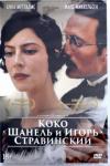 Кунен Ян DVD Коко Шанель и Игорь Стравинский