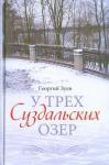 Зуев Георгий Иванович У трех Суздальских озер