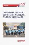 Фирсова Ирина Анатольевна Современные подходы в воспитании молодежи Традиции