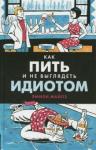 Майлз Эмили Как пить и не выглядеть идиотом