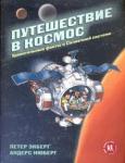 Экберг Петер Путешествие в космос.Удивительные факты о Солнечно