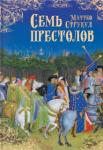 Струкул Маттео Семь престолов