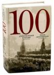 100 стихотворений о Москве: Антология