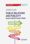 Дробышева Наталия Николаевна Public Relations and Publicity. Basic Concepts and
