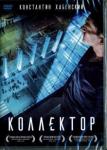 Красовский Алексей DVD Коллектор