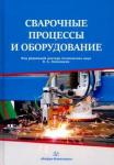 Ленивкин В. А. Сварочные процессы и оборудование