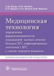 Ющук Николай Дмитриевич Медицинская технология опред.фармак.оправд.тактики