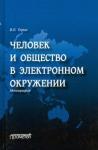 Терин Валерий Павлович Человек и общество в электронном окружении