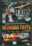 Кабесас Пако DVD Неоновая плоть