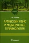 Петрова Галина Всеволодовна Латинский язык и медицинская терминология. Учебник