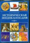 CDpc Историческая энциклопедия