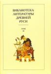 Библиотека литературы Древней Руси. Т.14 XVI-XVIIв