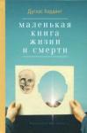 Хардинг Дуглас Маленькая книга жизни и смерти 2-е изд.