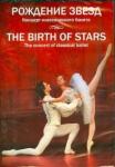 DVD Рождение звезд (THE BIRTH OF STARS)