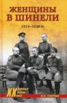 Сухоруков Михаил Михайлович Женщины в шинели. 1914-1928 гг.