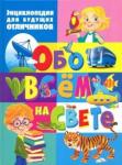 Энциклопедия д/будущ. отличников обо всём на свете