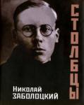 Заболоцкий Николай Алексеевич Столбцы. 2-е изд, стереотип.