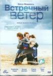 Жалиль Леспере DVD Встречный ветер